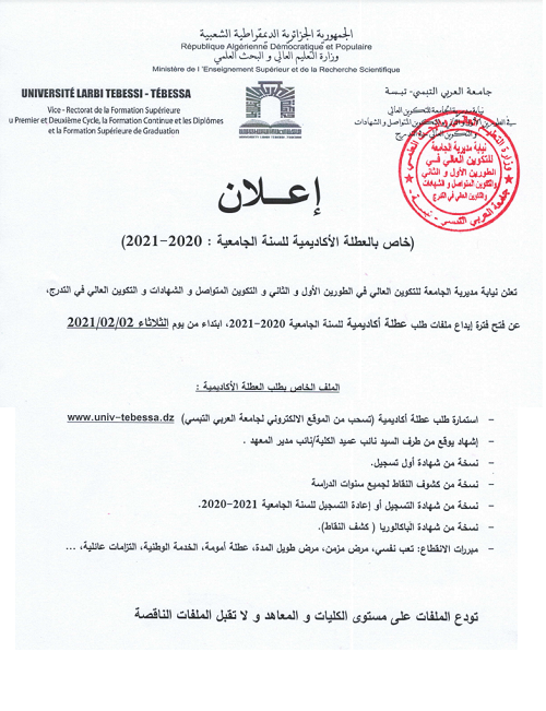 You are currently viewing اعلان خاص بالعطلة الاكاديمية للسنة الجامعية 2021/2020