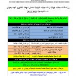Read more about the article اعلان خاص برزنامت التسجيلات الجامعية 2021/2022