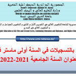 Read more about the article اعلان خاص بعملية الترشح للدراسة في السنة الأولى ماستر فئة 20% بعنوان السنة الجامعية 2021-2022
