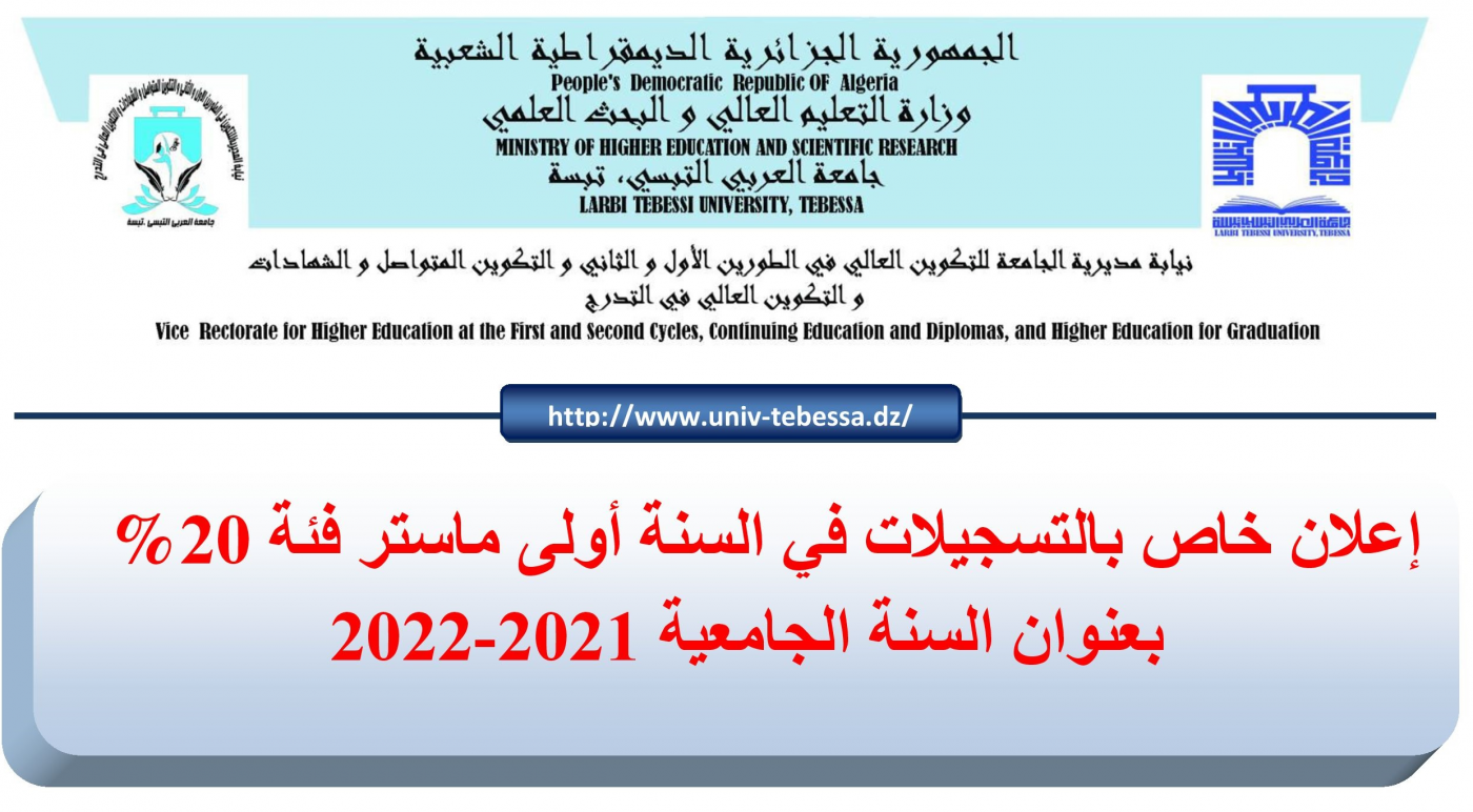 You are currently viewing اعلان خاص بعملية الترشح للدراسة في السنة الأولى ماستر فئة 20% بعنوان السنة الجامعية 2021-2022