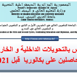 Read more about the article اعلان خاص بالتحويلات الداخلية والخارجية لبكلوريا قبل 2021