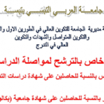 Read more about the article إعلان خاص بالترشح لمواصلة الدراسة في:ثالثة ليسانس بالنسبة للحاصلين على شهادة دراسات التطبيقية الجامعية ثانية ماستر بالنسبة للحاصلين على شهادة جامعية (بكالوريا +5)