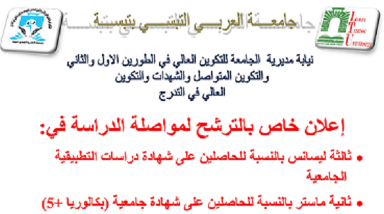 You are currently viewing إعلان خاص بالترشح لمواصلة الدراسة في:ثالثة ليسانس بالنسبة للحاصلين على شهادة دراسات التطبيقية الجامعية ثانية ماستر بالنسبة للحاصلين على شهادة جامعية (بكالوريا +5)