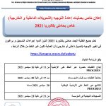 Read more about the article اعلان خاص باعادة التوجيه والتحويلات الداخلية والخارجية