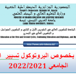 Read more about the article اعلان خاص ببروتوكول تسيير الدخول الجامعي 2021/2022