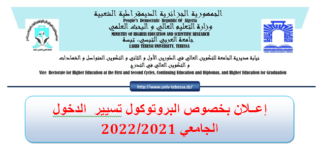 You are currently viewing اعلان خاص ببروتوكول تسيير الدخول الجامعي 2021/2022