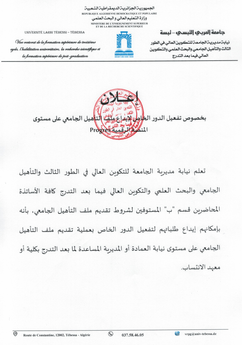 You are currently viewing إعــــــــلان بخصوص تفعيل الدور الخاص لإيداع ملف التأهيل الجامعي على مستوى  المنصة الرقمية Progres