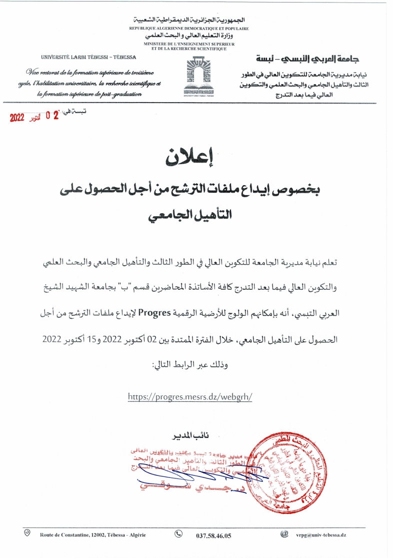 You are currently viewing إعلان بخصوص الترشح للتأهيل الجامعي