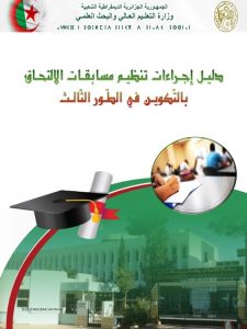 Read more about the article دليل إجراءات تنظيم مسابقة الالتحاق بالتكوين في الطور الثالث بالنسختين العربية والفرنسية