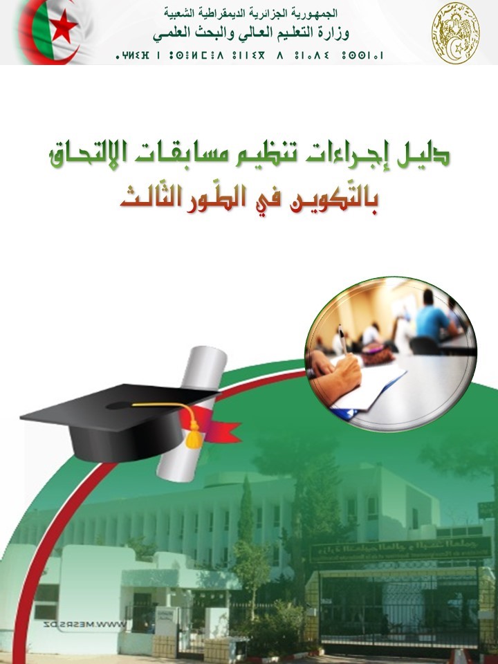 You are currently viewing دليل إجراءات تنظيم مسابقة الالتحاق بالتكوين في الطور الثالث بالنسختين العربية والفرنسية
