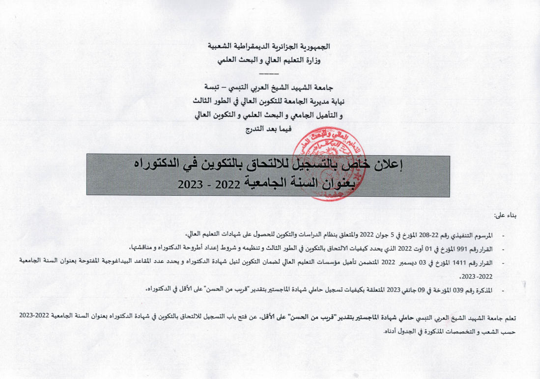 You are currently viewing اعلان خاص بتسجيل حاملي شهادة الماجستير بتقدير “قريب من الحسن” على الأقل للالتحاق بالتكوين في الدكتوراه بعنوان السنة الجامعية 2022- 2023.
