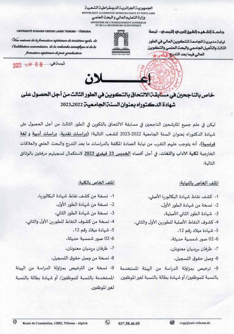 You are currently viewing إعلان خاص بالناجحين في مسابقة الدكتوراه بكلية الآداب واللغات للسنة الجامعية 2022-2023