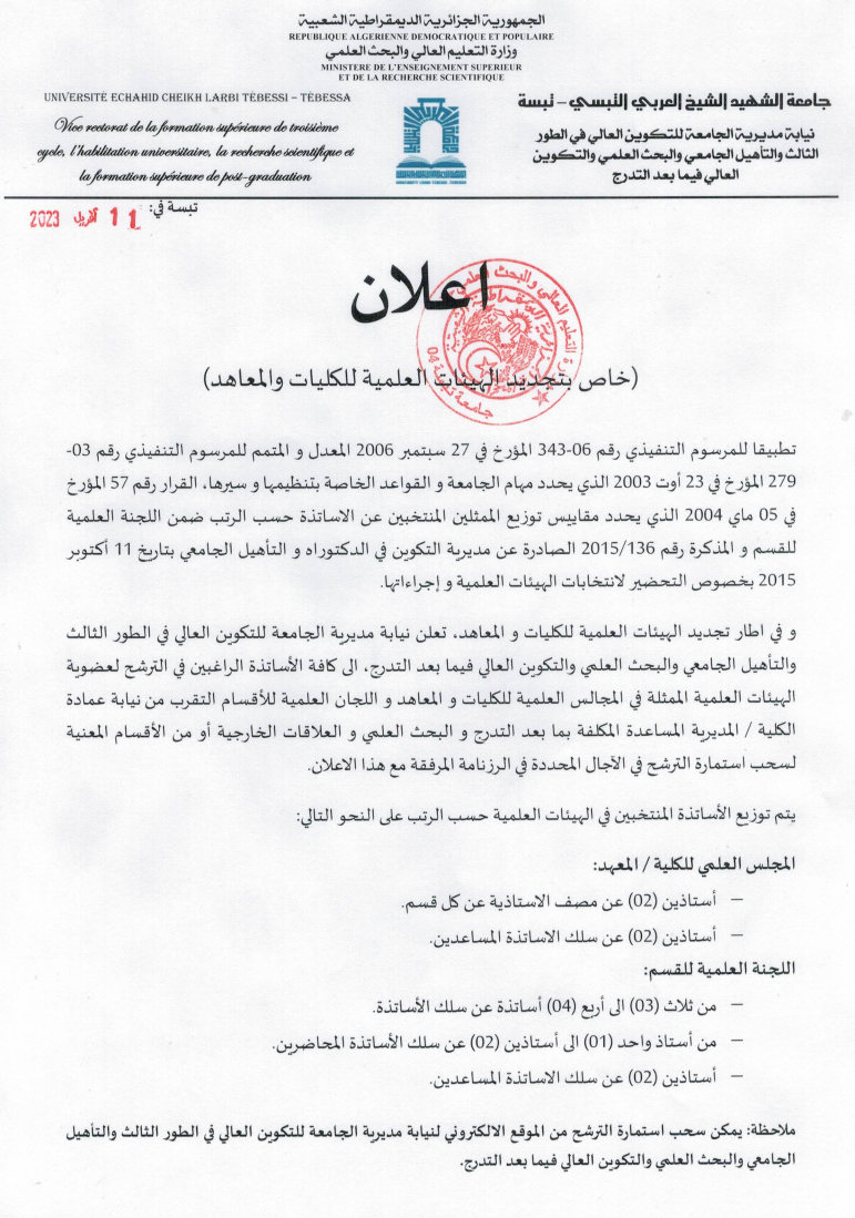 You are currently viewing إعلان خاص بتجديد الهيئات العلمية للكليات والمعاهد