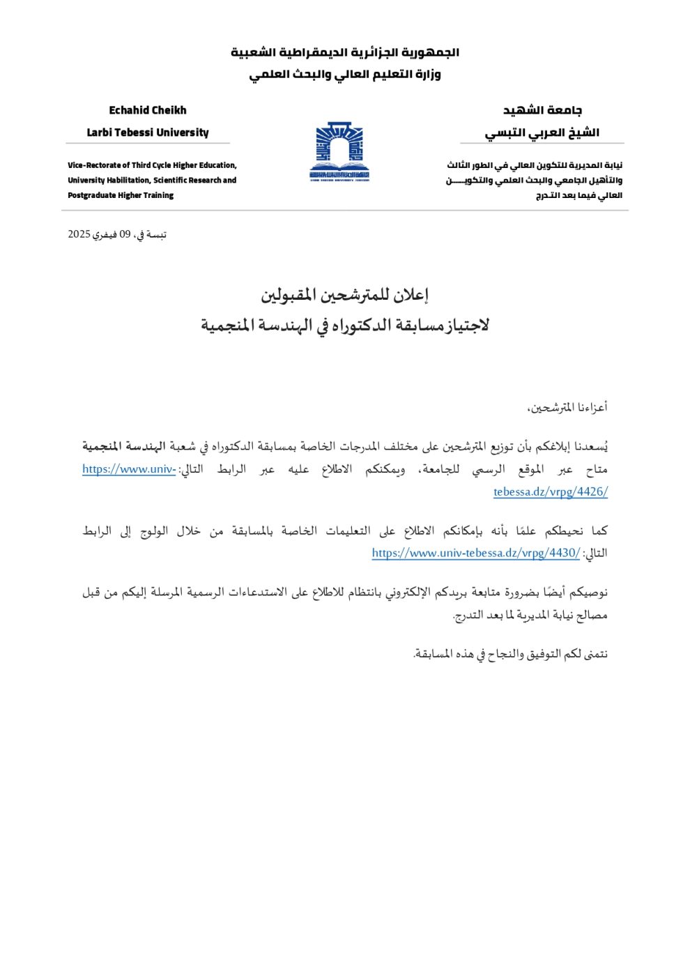 You are currently viewing إعلان للمترشحين المقبولين لاجتياز مسابقة الدكتوراه في الهندسة المنجمية