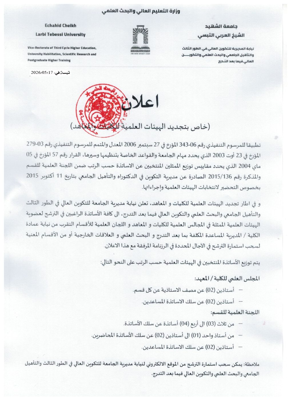 You are currently viewing إعلان خاص بتجديد الهيئات العلمية للكليات والمعاهد