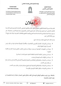 Read more about the article إعلان خاص بالأساتذة المترشحين للدورة التاسعة للتأهيل الجامعي