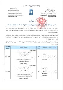 Read more about the article إعــــلان خاص بمسابقة الالتحاق بالتكوين في الطور الثالث بعنوان السنة الجامعية 2026-2027