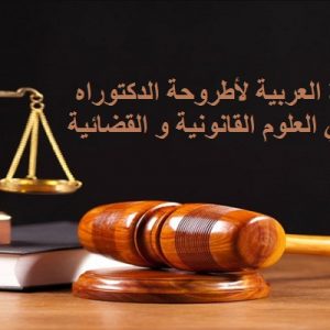 جائزة المركز العربي لأفضل أطروحة دكتوراه في العلوم القانونية والقضائية