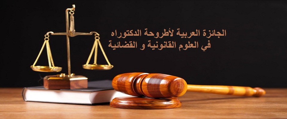You are currently viewing جائزة المركز العربي لأفضل أطروحة دكتوراه في العلوم القانونية والقضائية