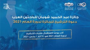 Read more about the article جائزة عبد الحميد شومان للباحثين العرب – دورة 2021