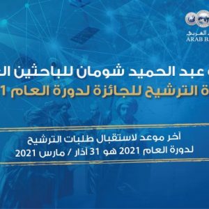 جائزة عبد الحميد شومان للباحثين العرب – دورة 2021