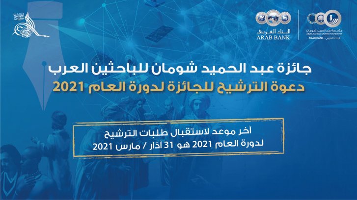 You are currently viewing جائزة عبد الحميد شومان للباحثين العرب – دورة 2021