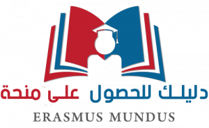 Read more about the article دليل الترشح للاستفادة من منحة   ERASMUS MUNDUSلدراسة الماستر