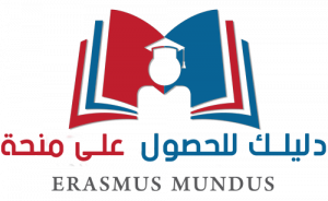 You are currently viewing دليل الترشح للاستفادة من منحة   ERASMUS MUNDUSلدراسة الماستر