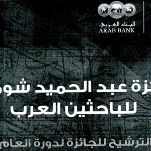 الترشح للدورة الثانية والاربعون لجائزة عبد الحميد شومان للباحثين العرب