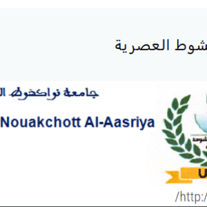 منح دراسية في طور الدكتوراه بجامعة نواكشوط العصرية موجه للطلبة المتفوقين  (الأوائل) في الماستر للسنة الجامعية 2023-2024