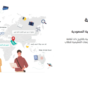 برنامج منح المملكة السعودية “أدرس في السعودية” بعنوان السنة الجامعية: 2025/2026