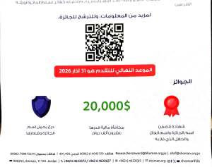 Read more about the article دعوة للترشح لجائزة عبد الحميد شومان للباحثين العرب ( الدورة 44 لعام 2026)‎