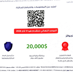 دعوة للترشح لجائزة عبد الحميد شومان للباحثين العرب ( الدورة 44 لعام 2026)‎